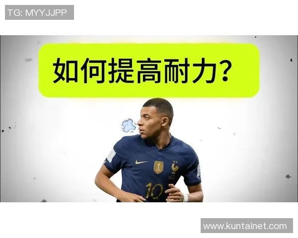 足球新手必看：提升耐力的实用技巧与训练方法全解析