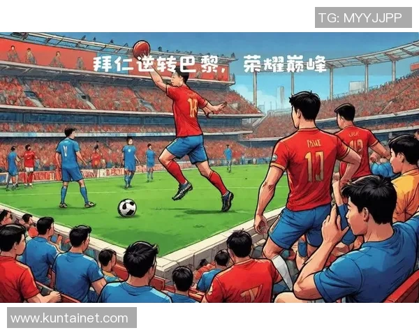 拜仁慕尼黑与AC米兰激情对决谁能在欧冠赛场笑到最后